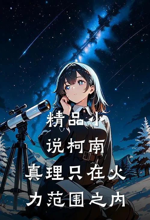 精品小说柯南：真理只在火力范围之内