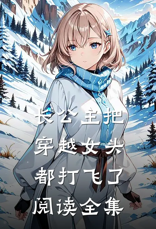 长公主把穿越女头都打飞了阅读全集