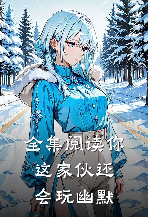 全集阅读你这家伙还会玩幽默