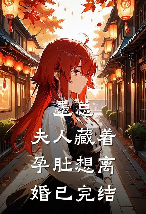 墨总，夫人藏着孕肚想离婚已完结