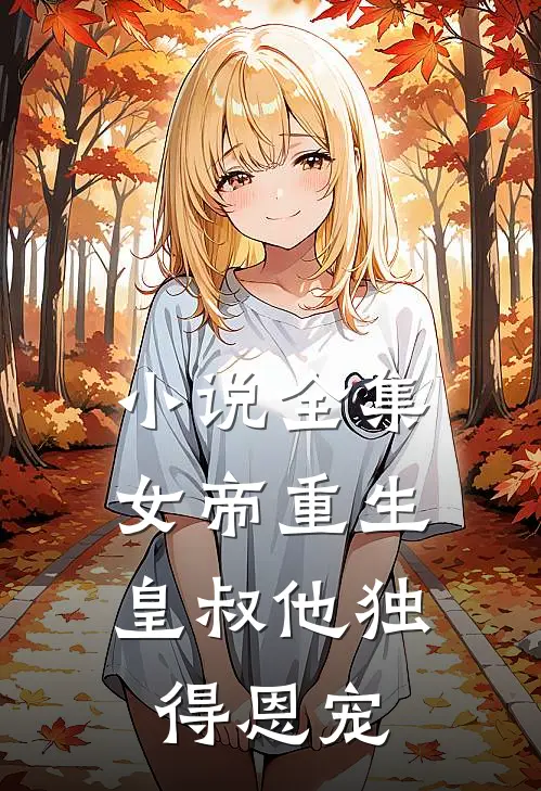 小说全集女帝重生，皇叔他独得恩宠