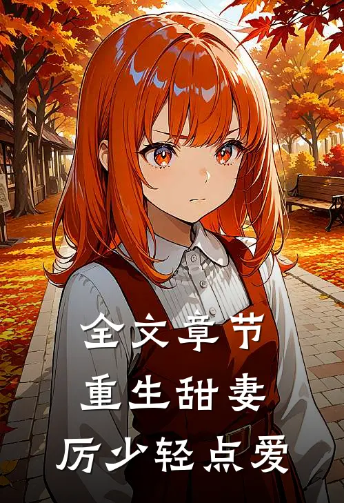 全文章节重生甜妻：厉少轻点爱