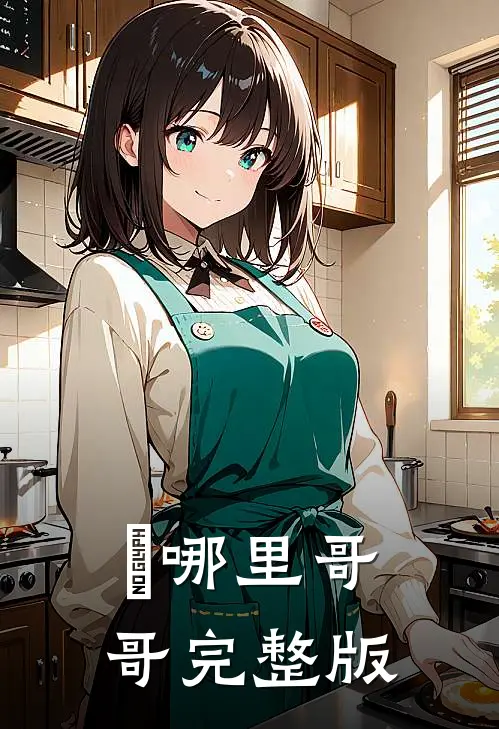 親哪里哥哥完整版