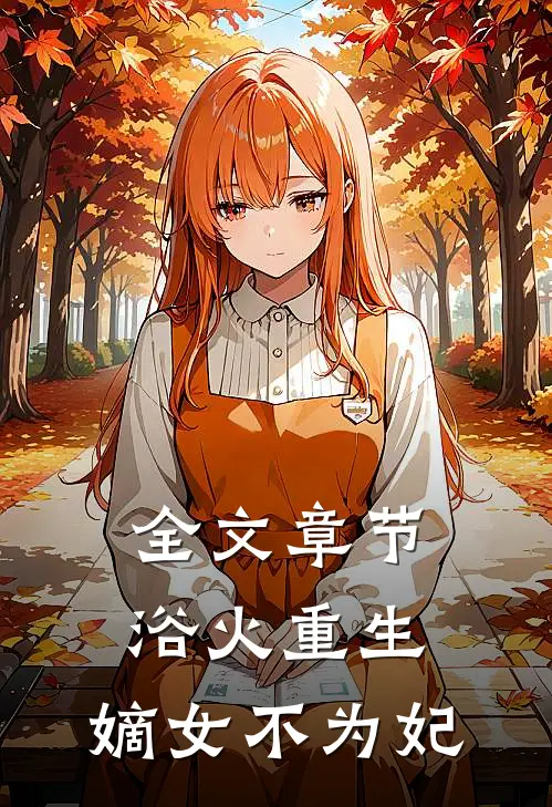 全文章节浴火重生：嫡女不为妃