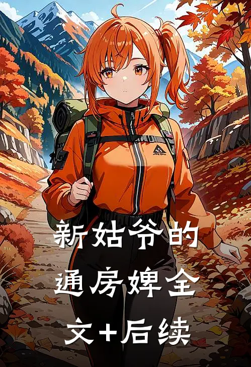 新姑爷的通房婢全文+后续
