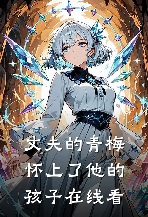 丈夫的青梅怀上了他的孩子在线看
