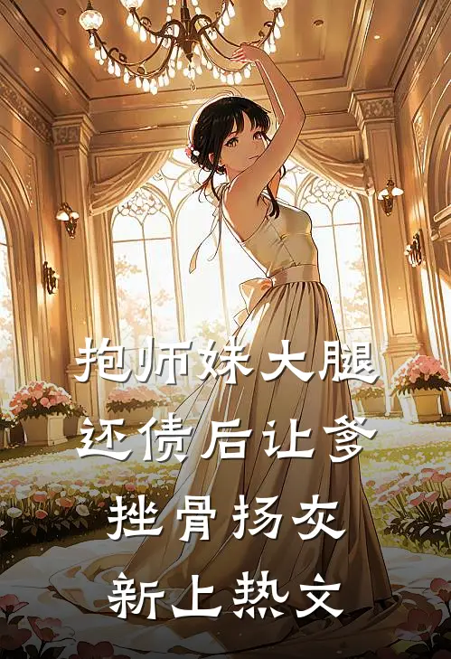 抱师妹大腿，还债后让爹挫骨扬灰新上热文