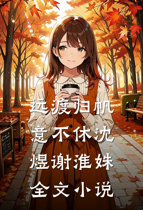 远渡归帆意不休沈煜谢淮姝全文小说