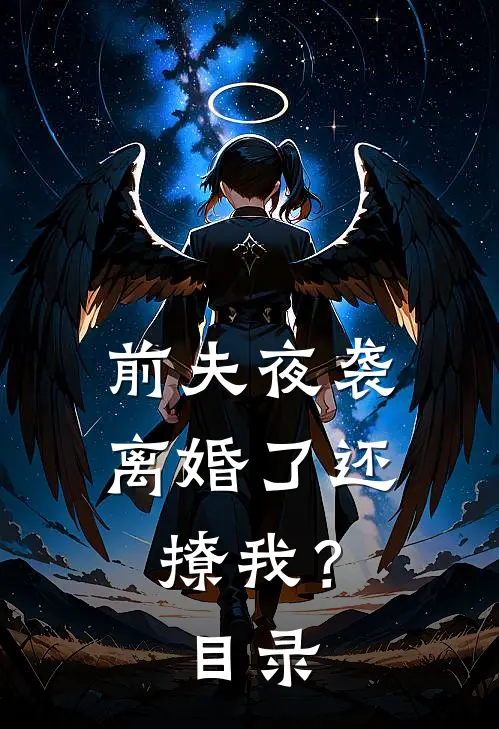 前夫夜袭：离婚了还撩我？目录