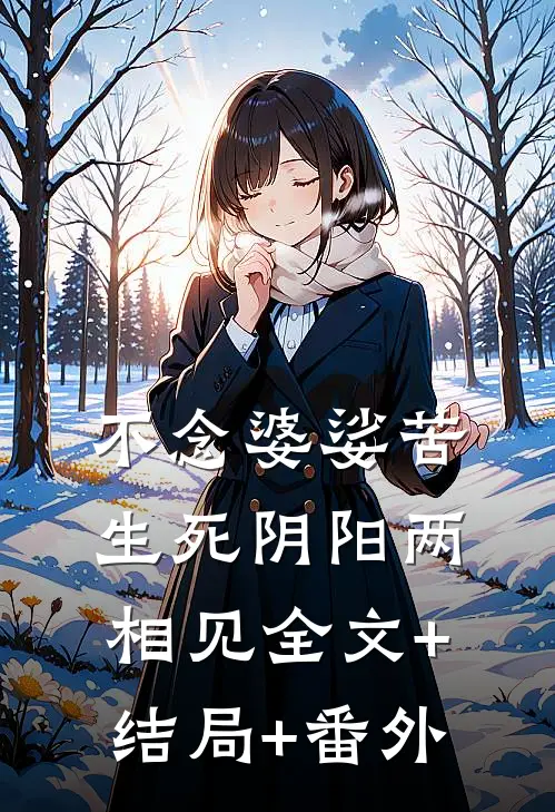 不念婆娑苦，生死阴阳两相见全文+结局+番外