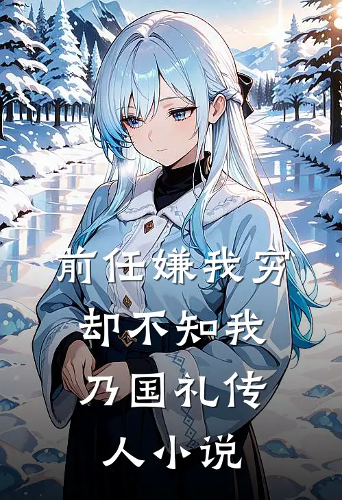 前任嫌我穷，却不知我乃国礼传人小说