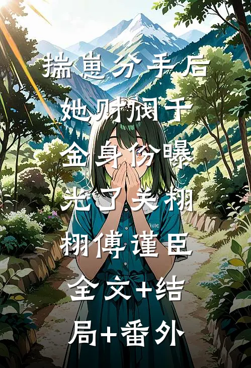 揣崽分手后，她财阀千金身份曝光了关栩栩傅谨臣:全文+结局+番外