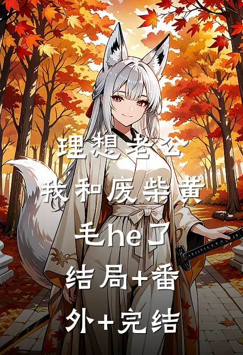 理想老公：我和废柴黄毛he了结局+番外+完结