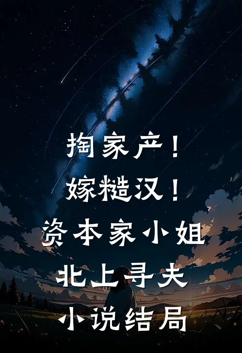 掏家产！嫁糙汉！资本家小姐北上寻夫小说结局