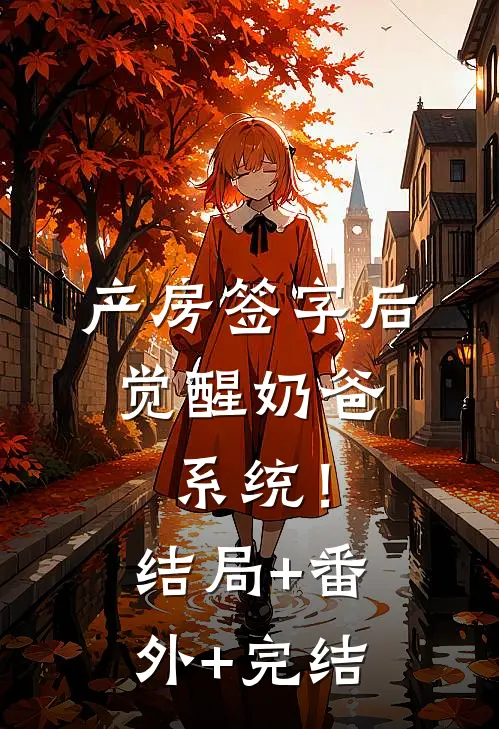 产房签字后，觉醒奶爸系统！结局+番外+完结