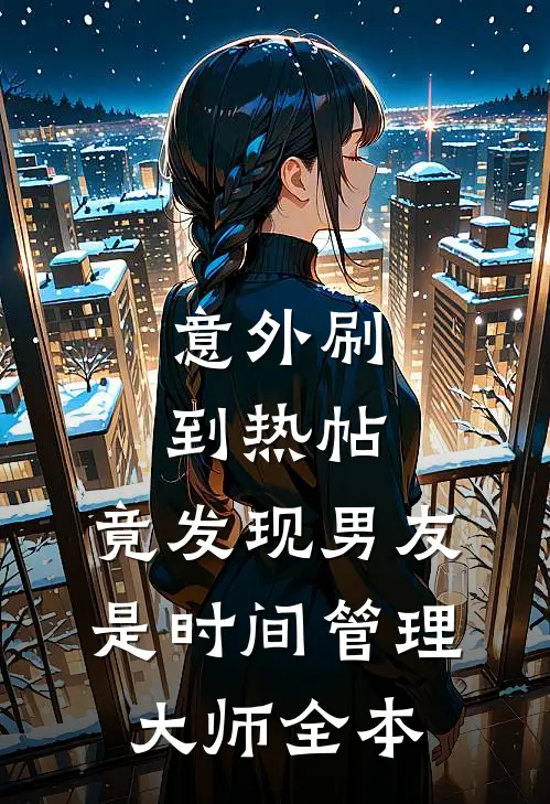 意外刷到热帖，竟发现男友是时间管理大师全本