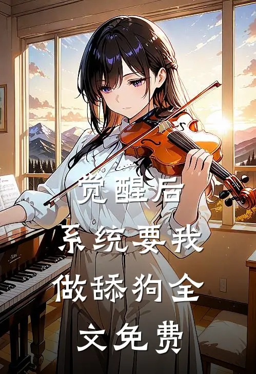 觉醒后，系统要我做舔狗全文免费