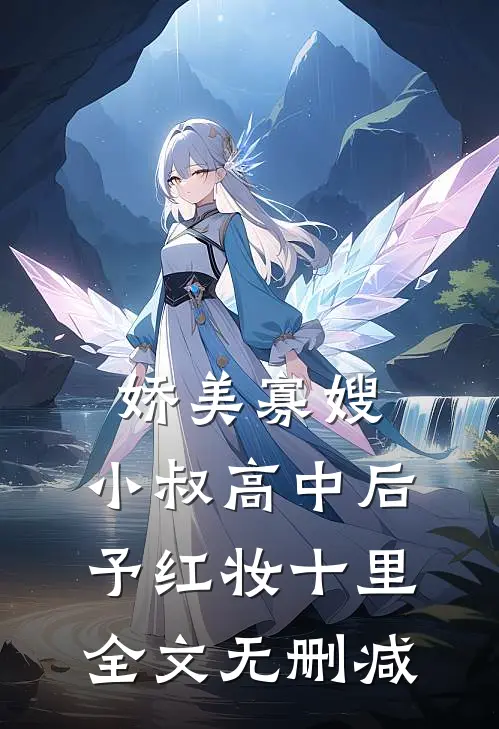 娇美寡嫂：小叔高中后予红妆十里全文无删减