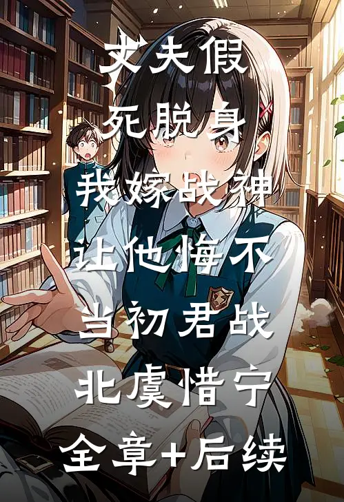 丈夫假死脱身，我嫁战神让他悔不当初君战北虞惜宁:全章+后续