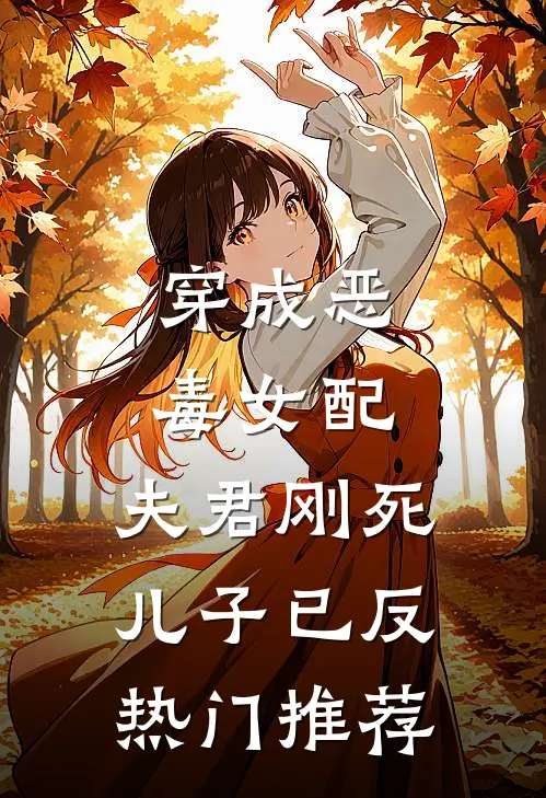 穿成恶毒女配：夫君刚死儿子已反热门推荐
