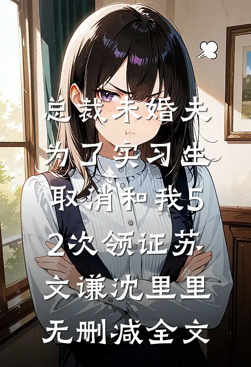 总裁未婚夫为了实习生，取消和我52次领证苏文谦沈里里无删减全文