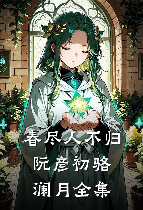 春尽人不归阮彦初骆澜月全集