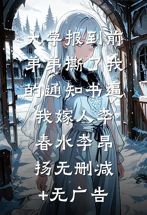 大学报到前，弟弟撕了我的通知书逼我嫁人李春水李昂扬无删减+无广告