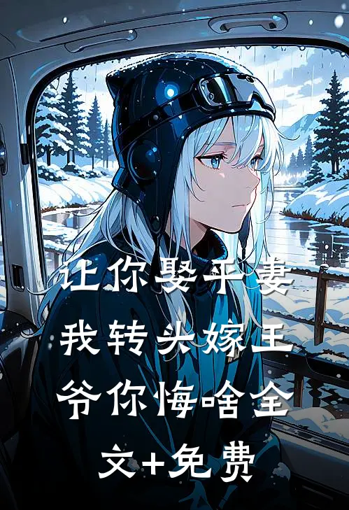 让你娶平妻，我转头嫁王爷你悔啥全文+免费