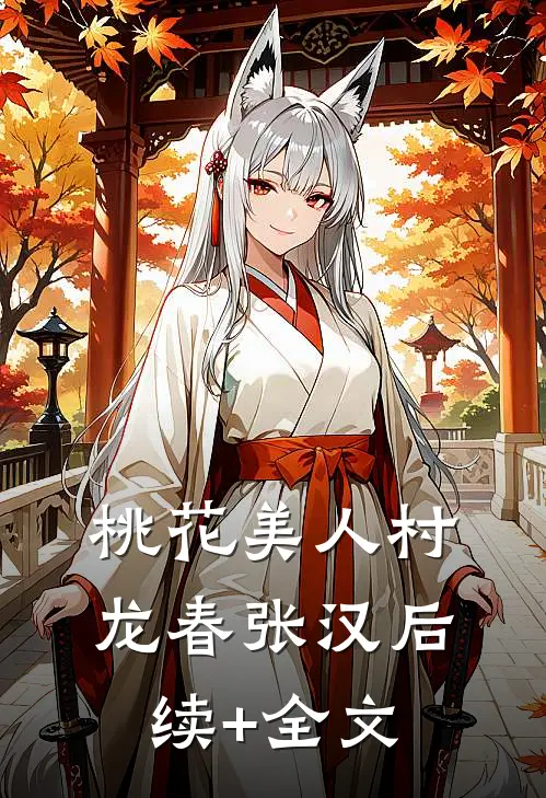 桃花美人村龙春张汉后续+全文