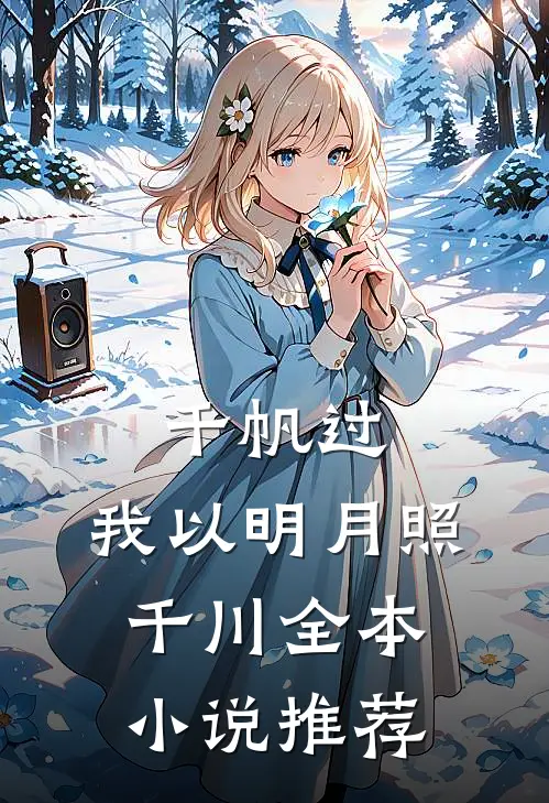 千帆过，我以明月照千川全本小说推荐