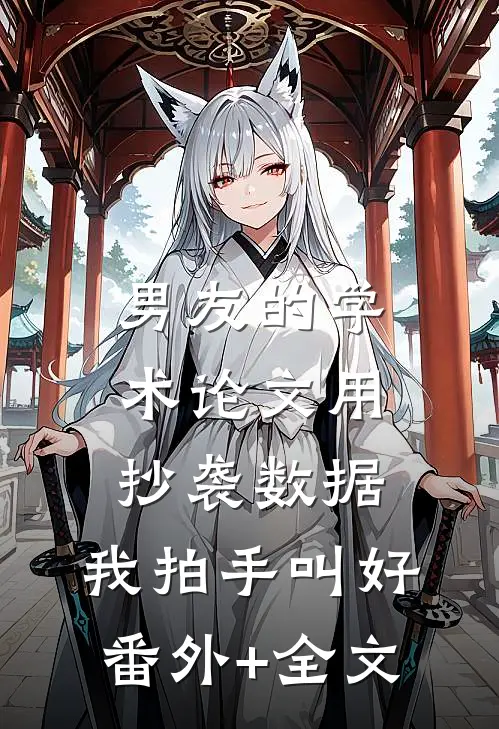 男友的学术论文用抄袭数据，我拍手叫好(番外)+(全文)