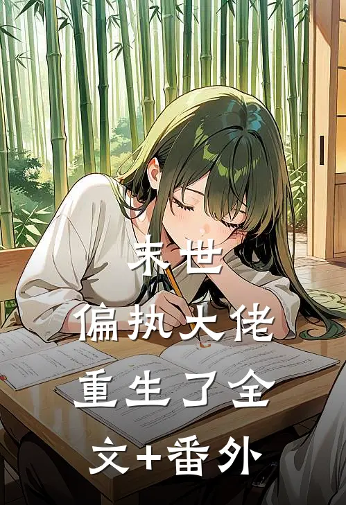 末世：偏执大佬重生了全文+番外