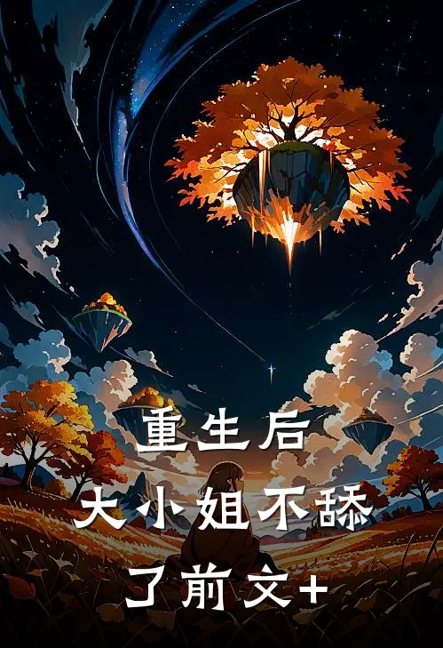 重生后，大小姐不舔了前文+