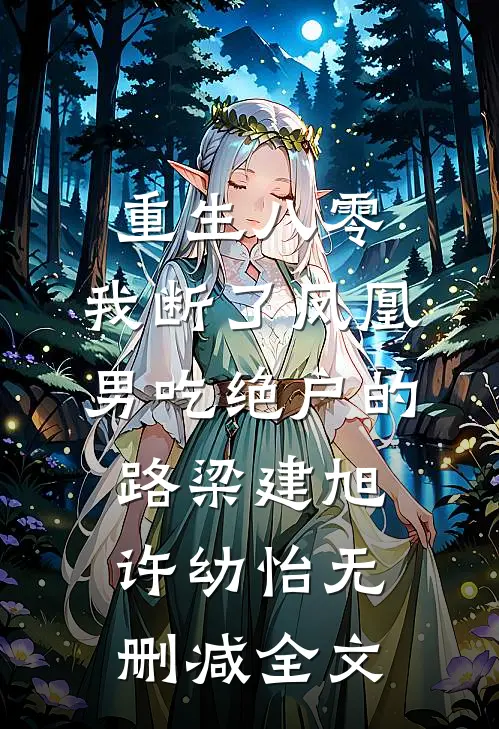 重生八零，我断了凤凰男吃绝户的路梁建旭许幼怡无删减全文