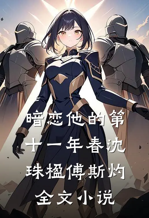 暗恋他的第十一年春沈珠楹傅斯灼全文小说