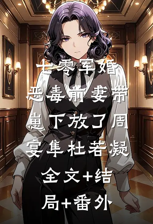 七零军婚，恶毒前妻带崽下放了周宴隼杜若凝:全文+结局+番外