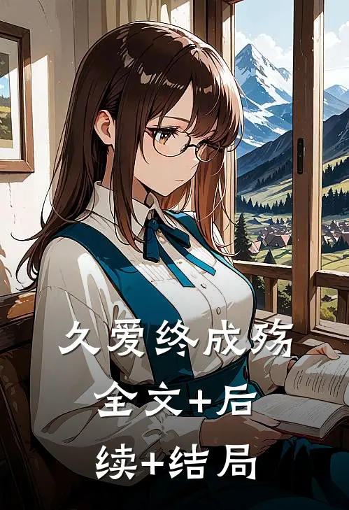 久爱终成殇:全文+后续+结局