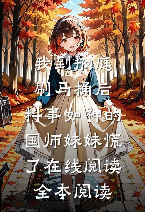 我到掖庭刷马桶后，料事如神的国师妹妹慌了在线阅读全本阅读