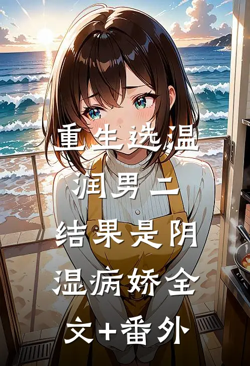 重生选温润男二，结果是阴湿病娇全文+番外
