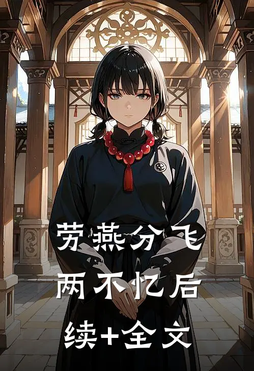 劳燕分飞两不忆后续+全文