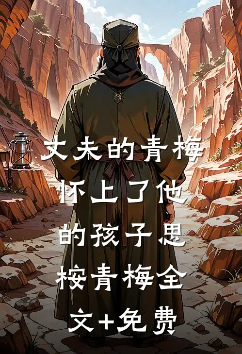 丈夫的青梅怀上了他的孩子思桉青梅全文+免费