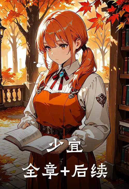 少宜:全章+后续