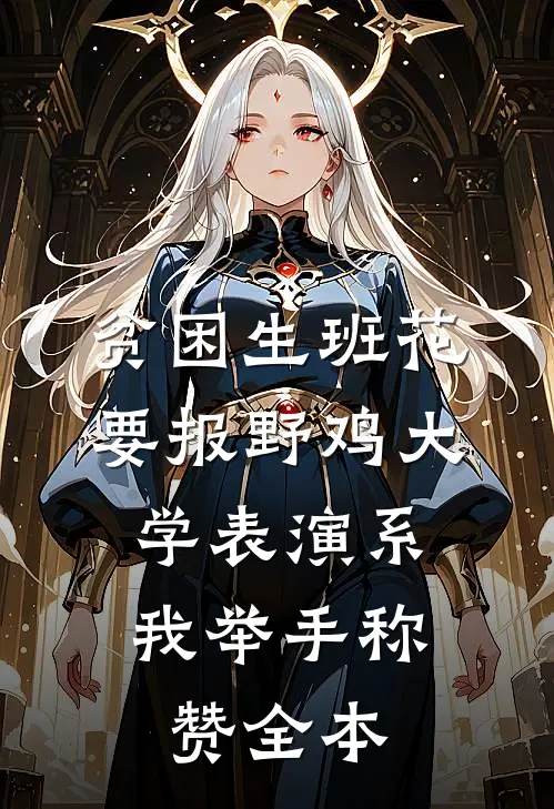 贫困生班花要报野鸡大学表演系，我举手称赞全本