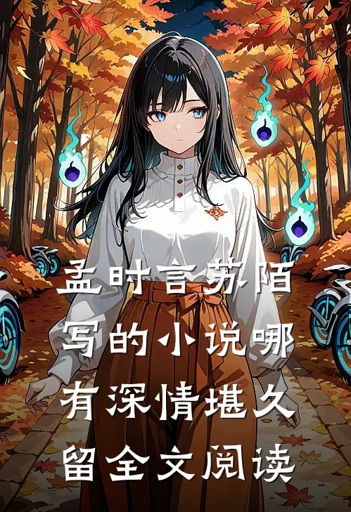 孟时言苏陌写的小说哪有深情堪久留全文阅读