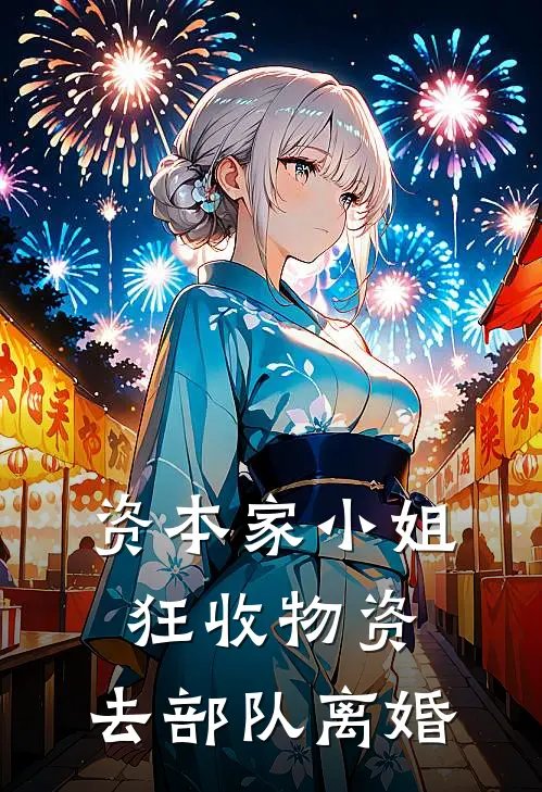 资本家小姐狂收物资，去部队离婚