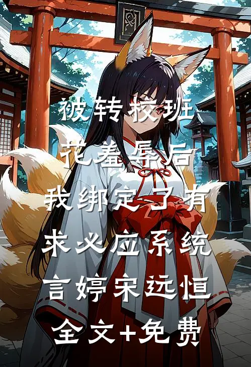 被转校班花羞辱后，我绑定了有求必应系统言婷宋远恒全文+免费