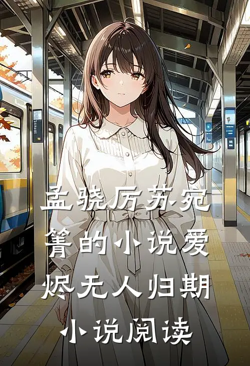 孟骁厉苏宛箐的小说爱烬无人归期小说阅读