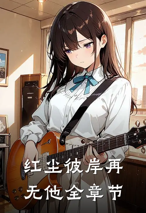 红尘彼岸再无他全章节