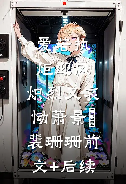 爱若执炬迎风，炽烈又哀恸萧景玥裴珊珊前文+后续