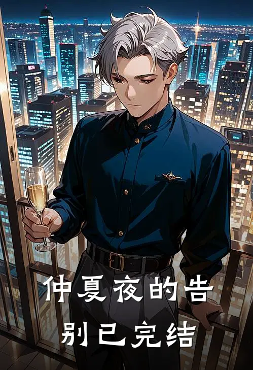 仲夏夜的告别已完结
